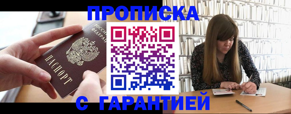 купить прописку в Ковылкино